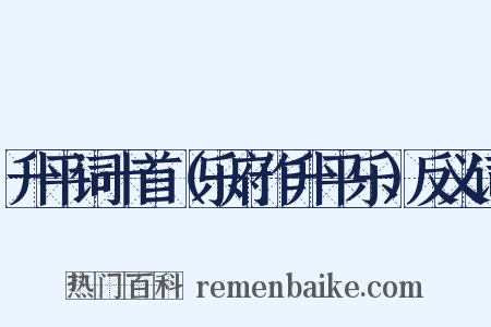 升平词十首（乐府作升平乐）反义词是什么意思的图片